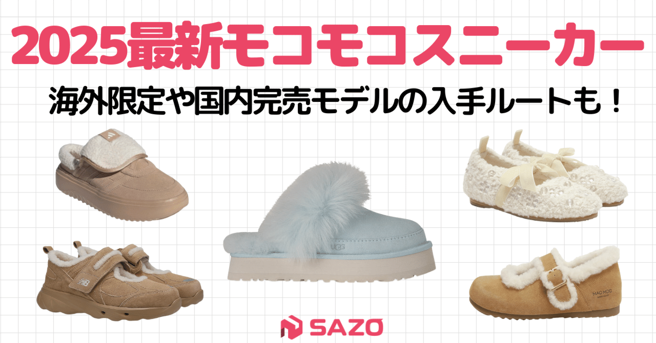 2025トレンド🤍モコモコスニーカー5選 | 海外限定モデルをお得に入手