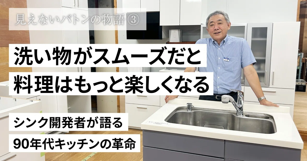 洗い物がスムーズだと料理はもっと楽しくなる～シンク開発者が語る、90 
