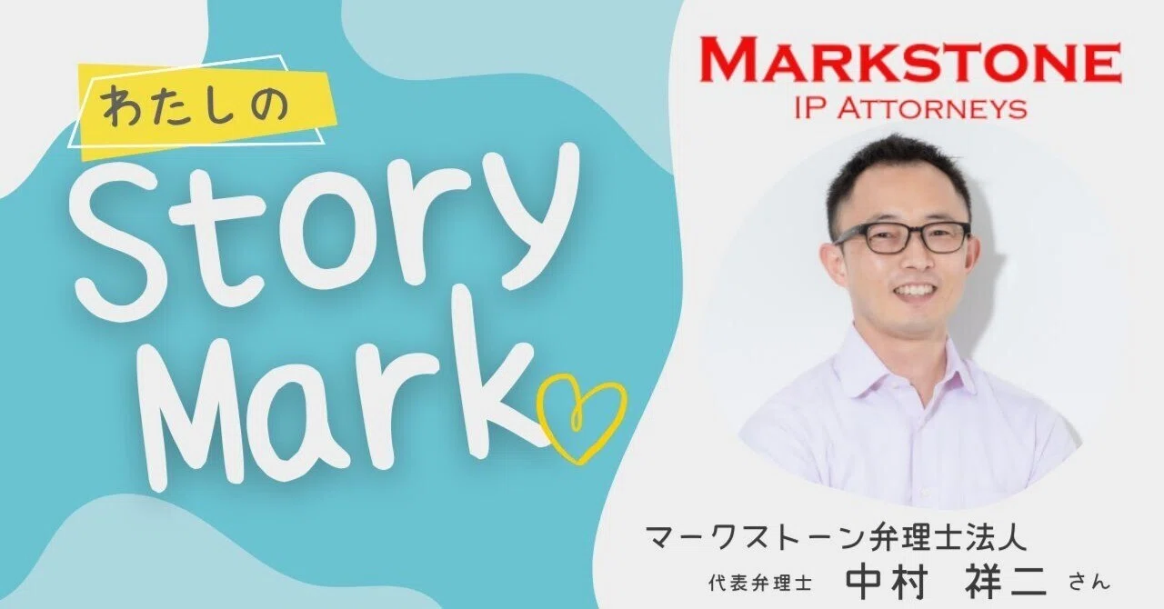 ネーミング支援も実施する弁理士事務所が「MARKSTONE」の名前に込めた想い｜わたしのStoryMark