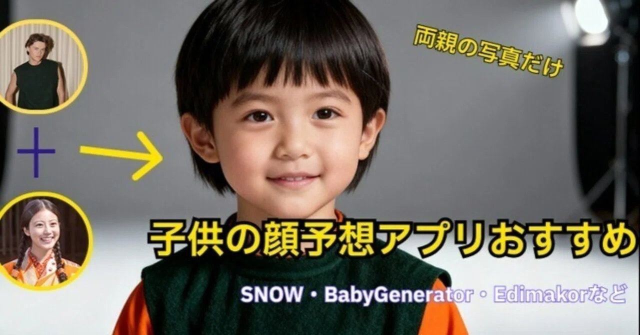 未来の赤ちゃんの顔をAIでチェック！おすすめ子供予想アプリ5選