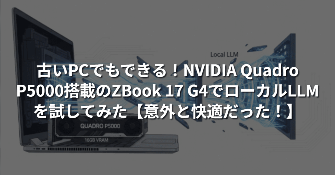 古いPCでもできる！NVIDIA Quadro P5000搭載のZBook 17 G4でローカル