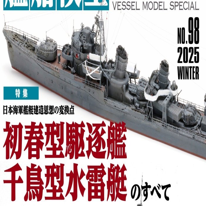 サンプル公開】艦船模型スペシャルNo.98｜モデルアート公式