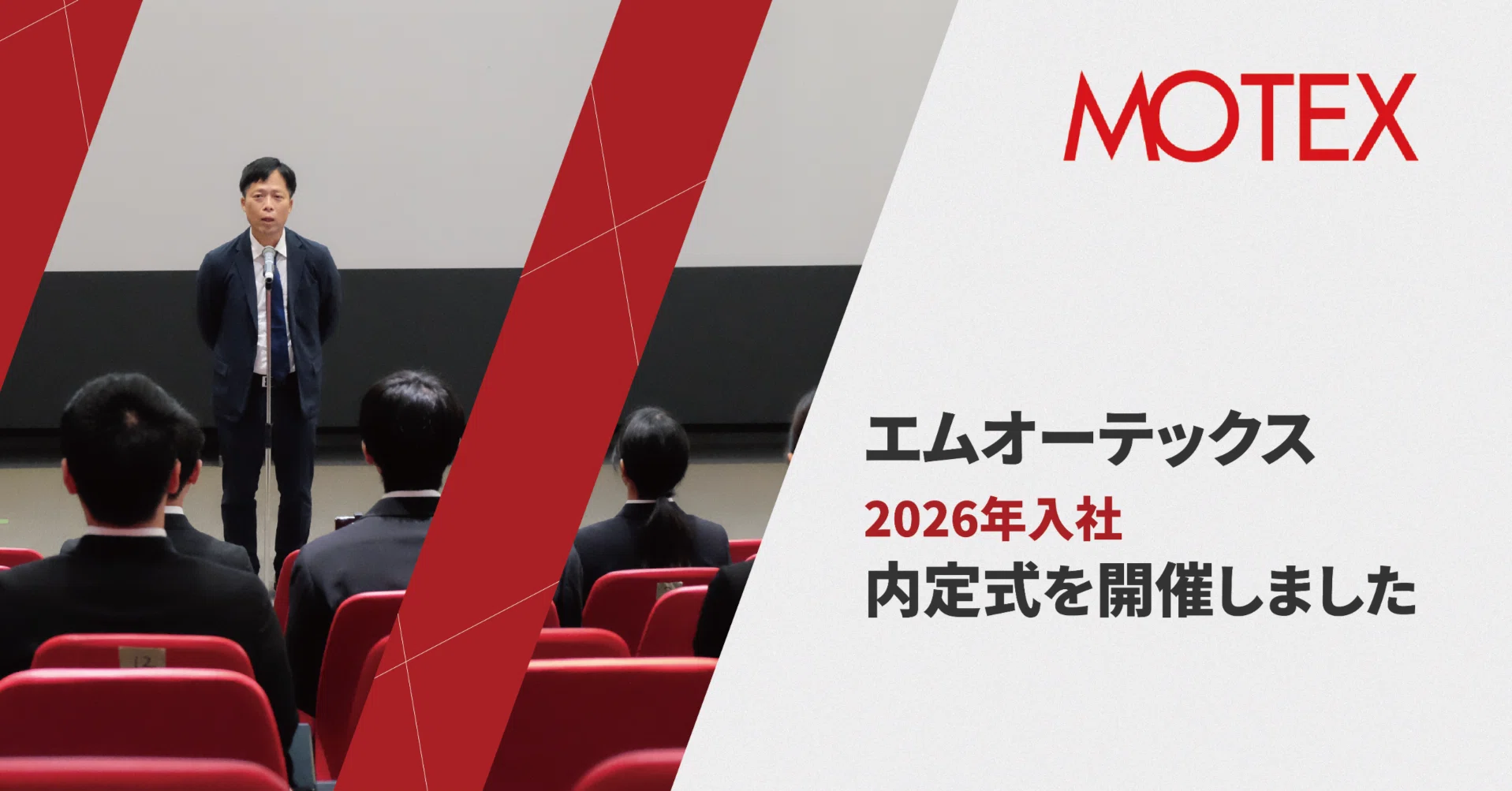エムオーテックス 2026入社 内定式を開催しました｜エムオーテックス