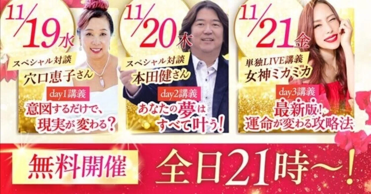 無料】本田健も登壇！11/19-21 女神ミカミカさん「引き寄せの祭典