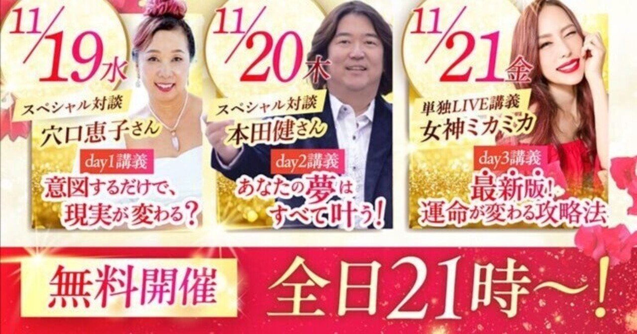 9割引【圧倒的富と繁栄の引寄せ！人生の羅針盤】セレーネルミナリア3333日祈祷 無料】本田健も登壇！11/19-21 女神ミカミカさん「引き寄せの祭典