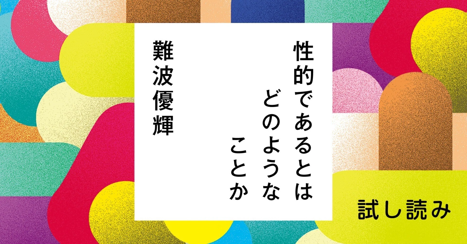 ある表現を「性的だ！」と批判するとき、私たちは何をしているのだろ え~ッ、これ裸なの…？