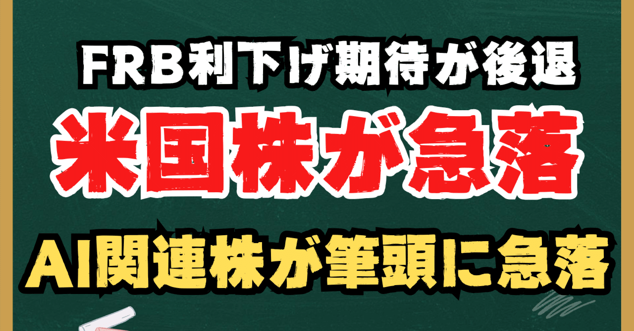 投資知識】米国株が急落：FRB利下げ期待が後退し“AIバブル懸念”が一気に広がる｜kuga：米国株・日本株などに関する情報提供