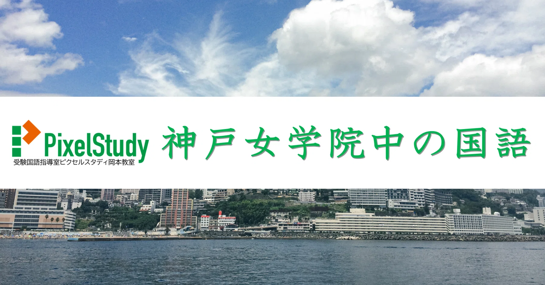 学校分析】神戸女学院中の国語｜受験国語指導室ピクセルスタディ岡本教室