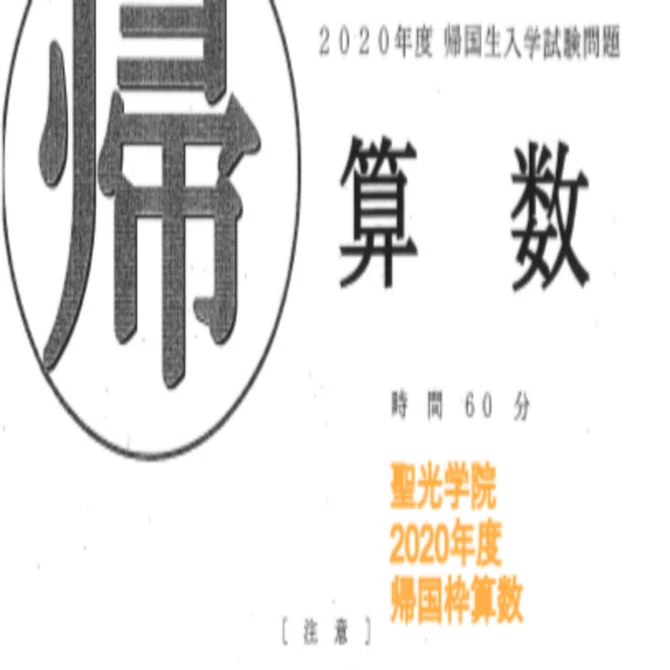聖光学院中学の帰国枠算数解説 2020年度過去問 ｜いえてぃ