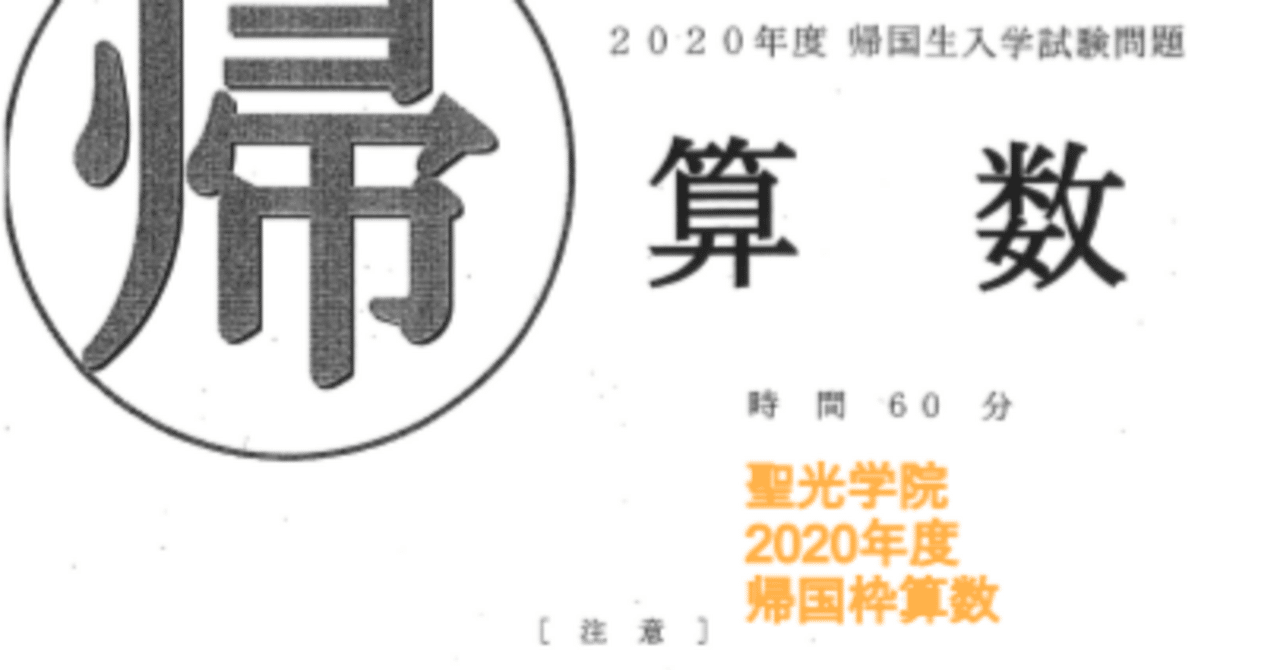 聖光学院中学の帰国枠算数解説 2020年度過去問 ｜いえてぃ