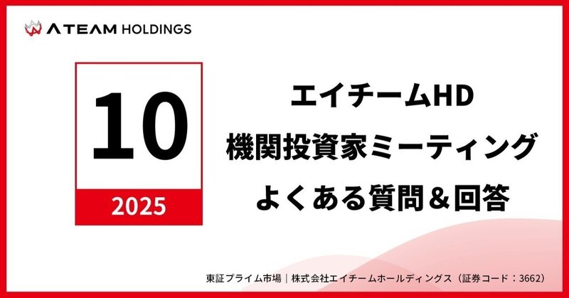 株式会社エイチームホールディングス　機関投資家ミーティングよくある質問と回答（2025年10月）のイメージ画像