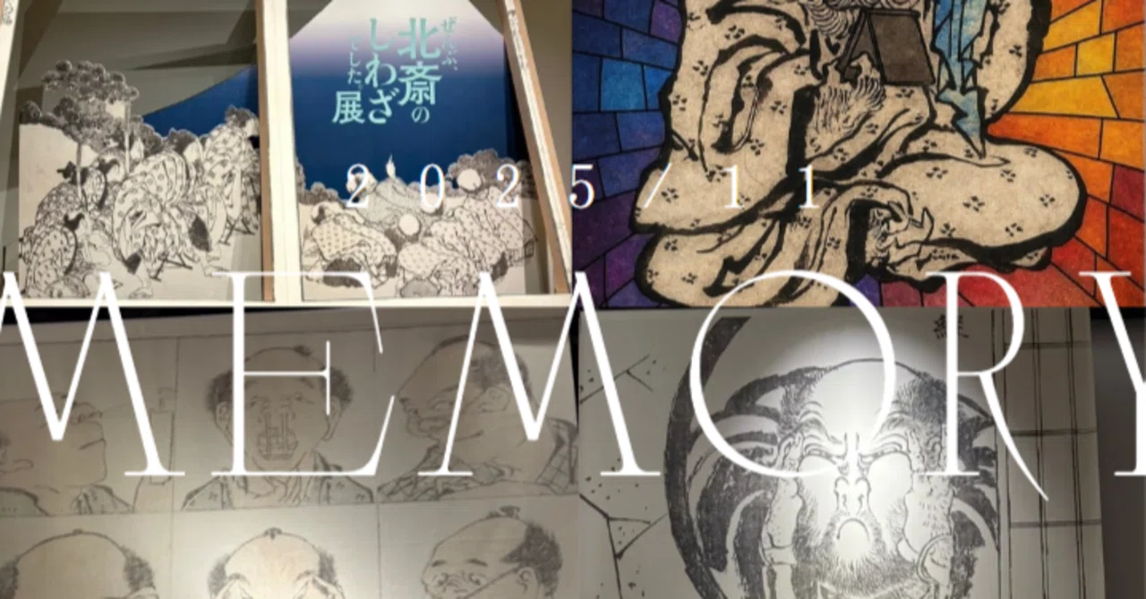 11月社内イベント】江戸時代に変顔の絵が⁉すべては北斎のしわざ展へ