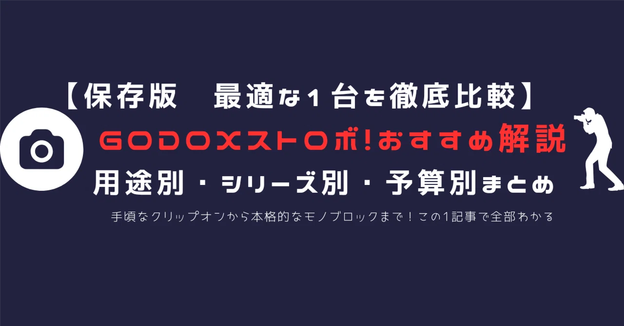 GODOXストロボおすすめ【保存版】用途別・シリーズ別・予算別に“最適な