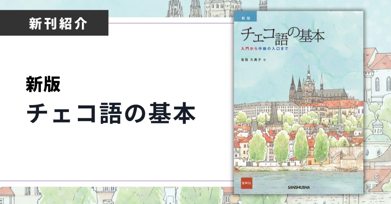 本気でチェコ語を学ぶ人を文法面から確実に支える『新版チェコ語の基本