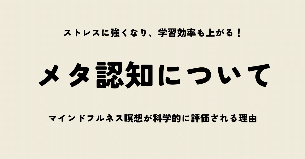 メタ認知と脳科学について