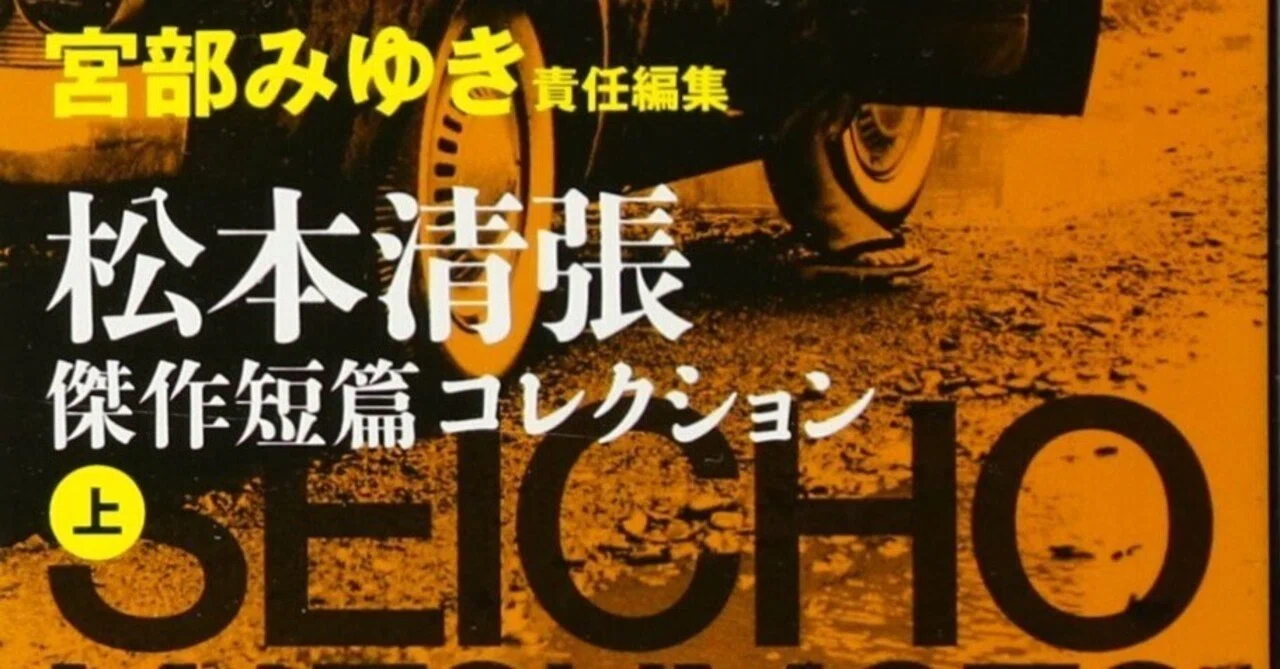 宮部みゆき（1960.12.23- ）編『松本清張傑作短篇コレクション 上 文春