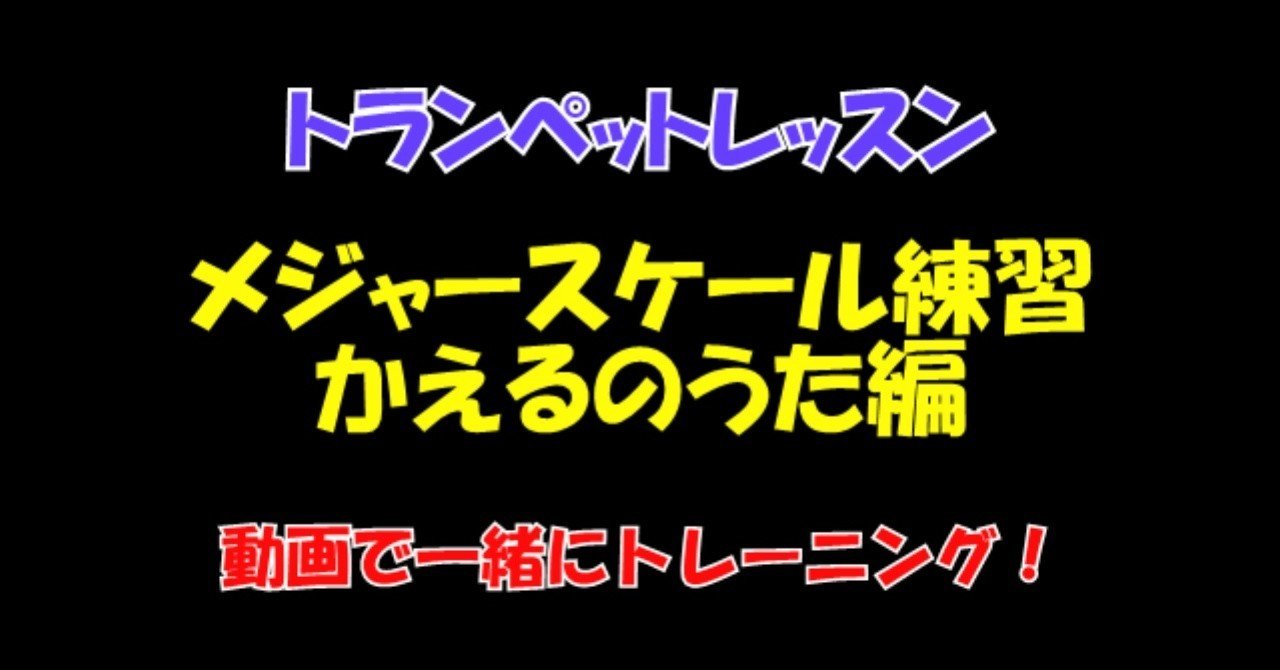 動画で一緒にトランペットレッスン メジャースケールの練習 かえるのうた編 音感練習 ウォームアップにも最適 高田将利 Note 動画で一緒にトランペットレッスン メジャースケールの練習 かえるのうた編 音感練習 ウォームアップにも最適 高田将利 Note