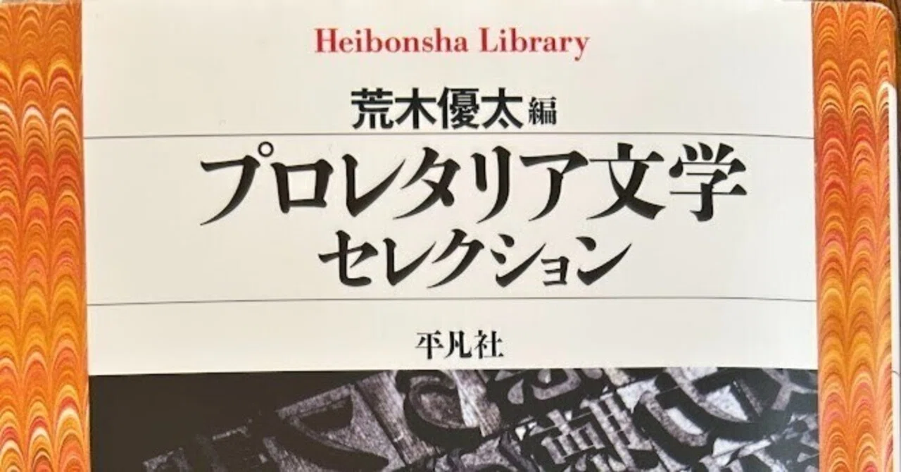 書評】『プロレタリア文学セレクション』｜福田・丸山を読む会＠10月4