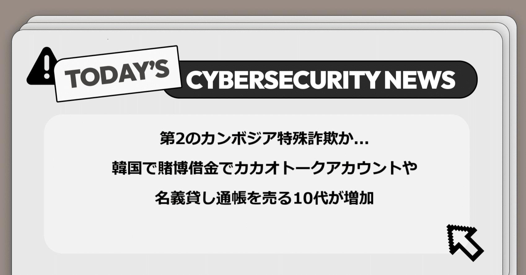 第2のカンボジア特殊詐欺か...韓国で賭博借金でカカオトークアカウントや名義貸し通帳を売る10代が増加】サイバー脅威と政策に関する重要ニュース｜Darkpedia:  サイバー犯罪のダークトレンド