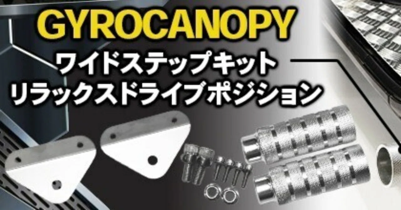 ジャイロ用 フロントステップ タイプ3 ジャイロ用 タイプ3 フロント