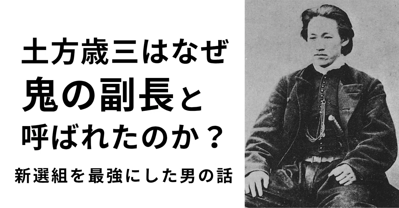 土方歳三はなぜ”鬼の副長”と呼ばれたのか？新選組を最強にした男の話