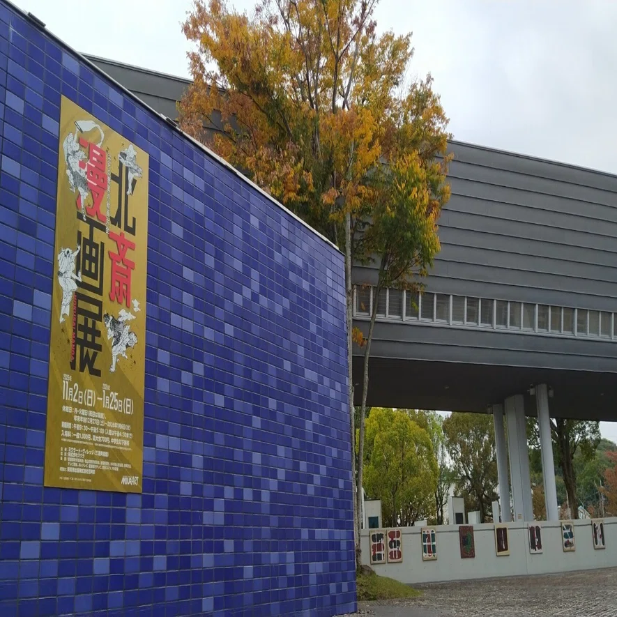 北斎漫画展」愛媛でもやってるよー！｜うぱ山 バコパ