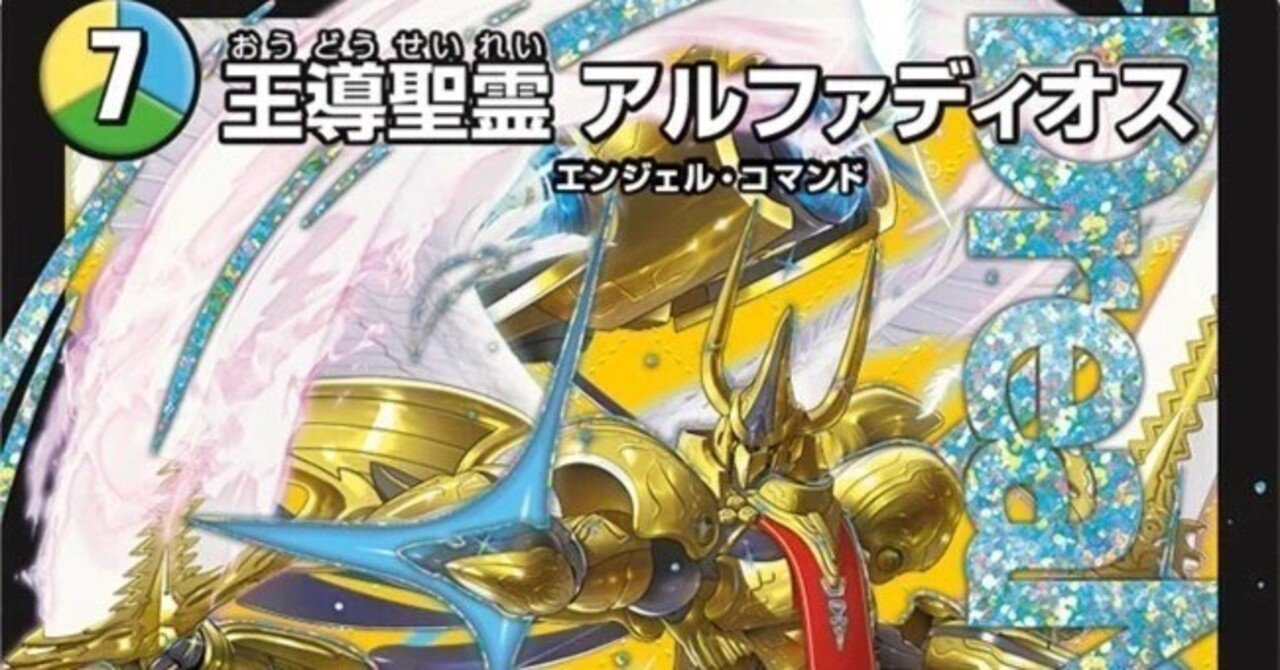 トリーヴァアルファディオスデッキパーツ デュエルマスターズ トリーヴァアルファディオス デッキレシピ詳細