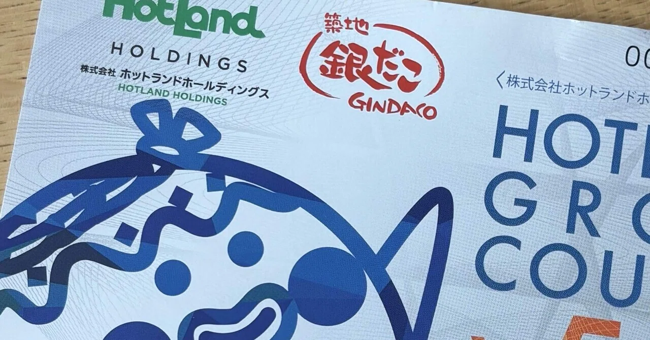 ホットランド ホットランド 銀だこ 株主優待券 15000円分 2025年 ホットランド ホットランド 銀だこ 株主優待券 15000円分 2025年