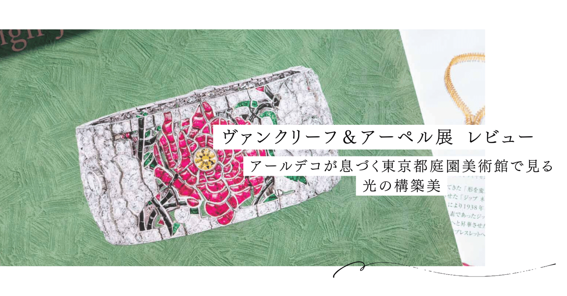 ヴァンクリーフ＆アーペル展 レビュー｜アールデコが息づく東京都庭園