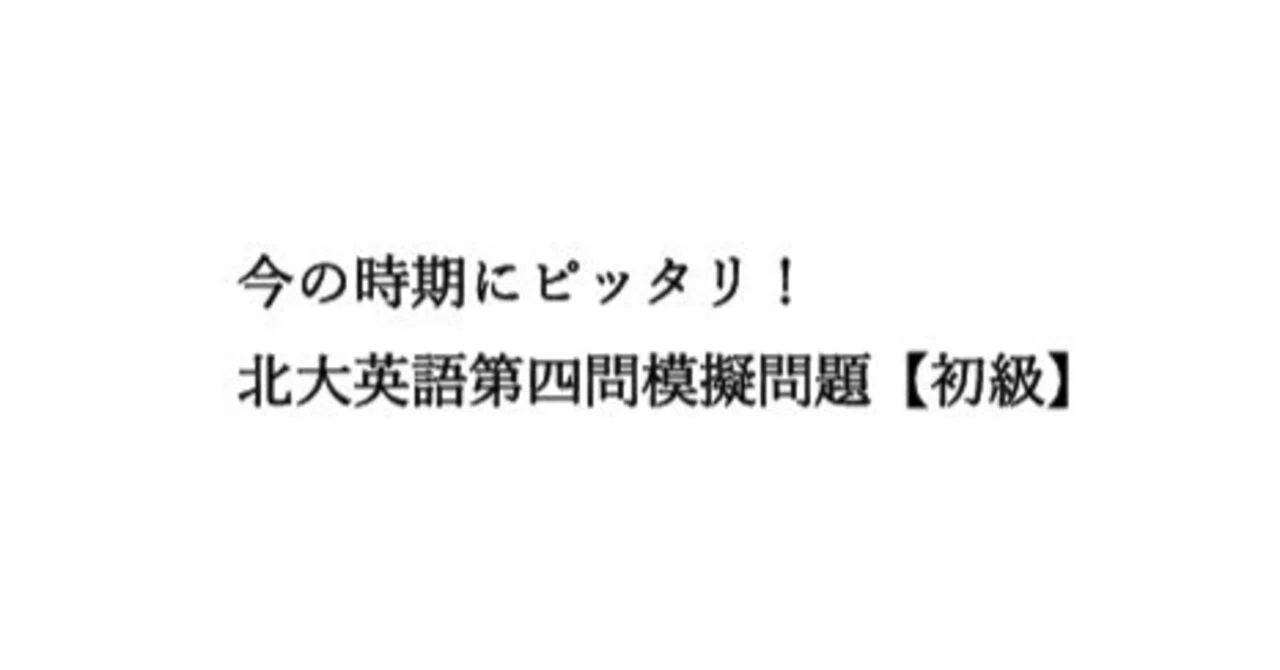 北大入試対策】英語 第四問 徹底攻略！今の時期にピッタリ！！北大第四