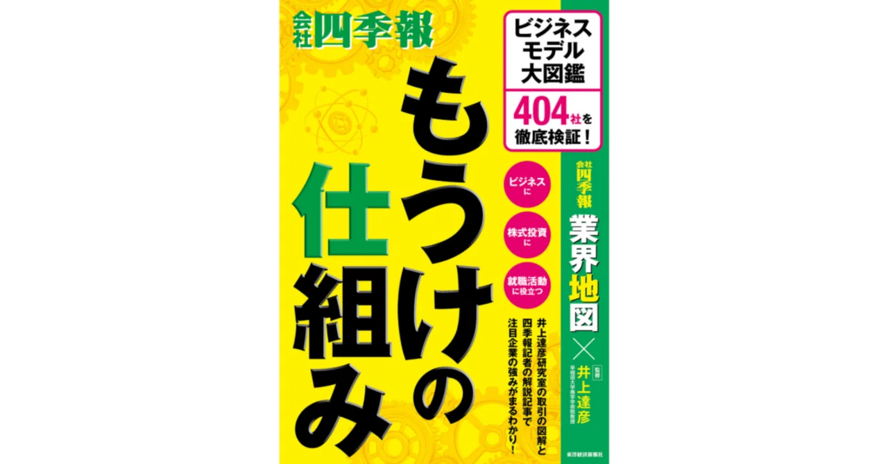 読書メモ】会社四季報 もうけの仕組み/井上達彦監修｜ねこゆう