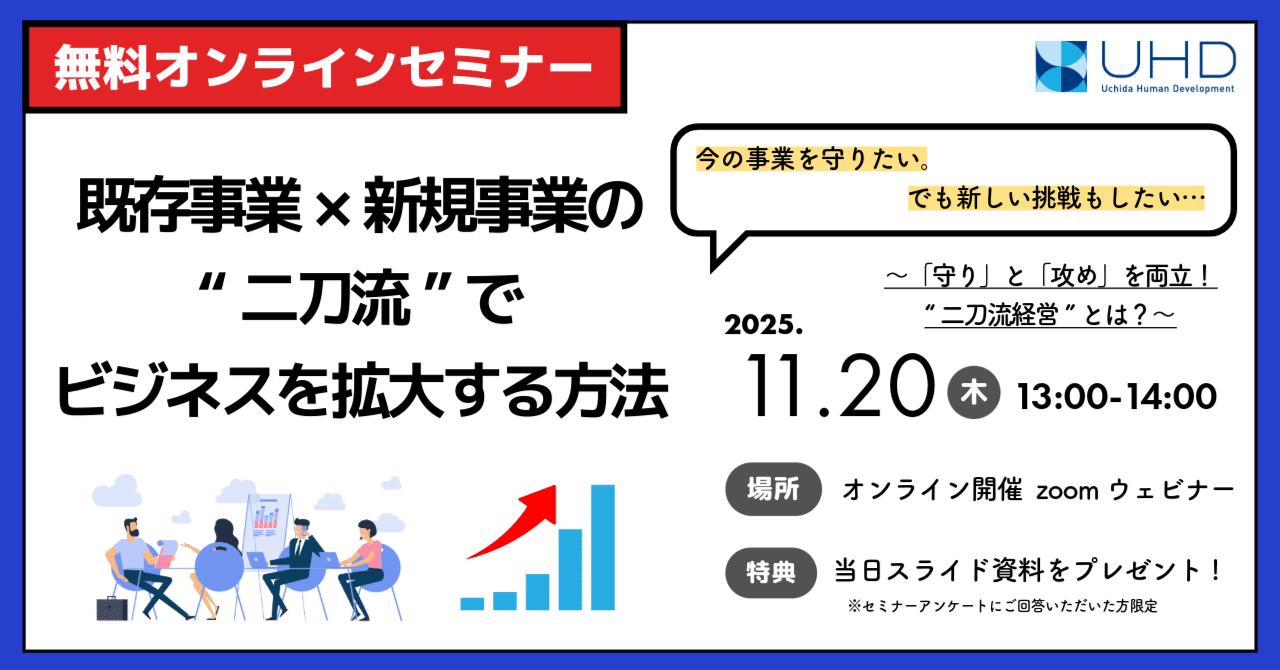 無料ウェビナー開催！】既存×新規事業の“二刀流”でビジネスを拡大する