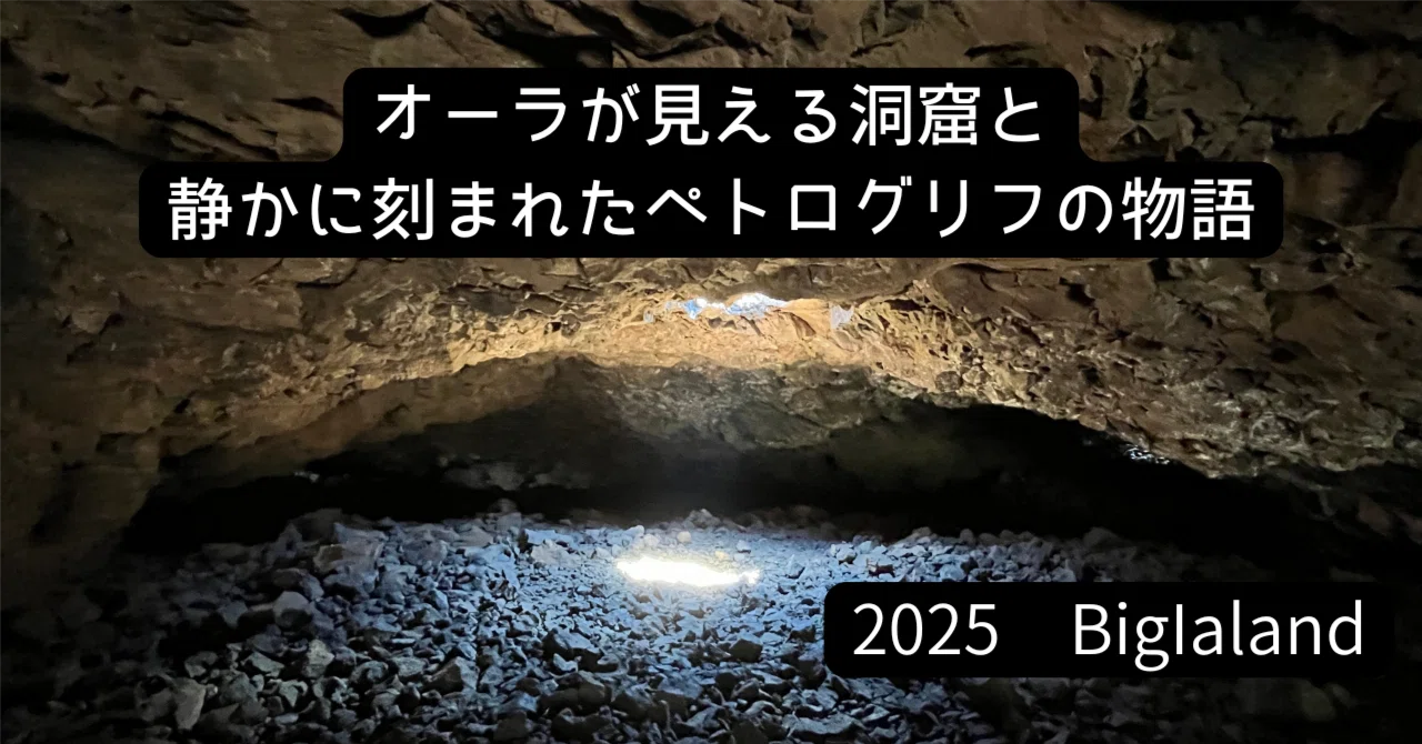 ハワイ島2025 #13｜オーラが見える洞窟と、静かに刻まれたペトログリフ