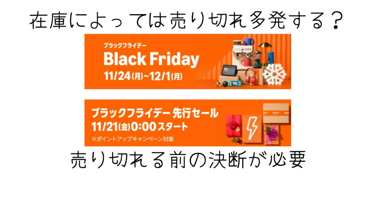 注意】ブラックフライデーは売り切れ続出！欲しいものは売り切れる前に 