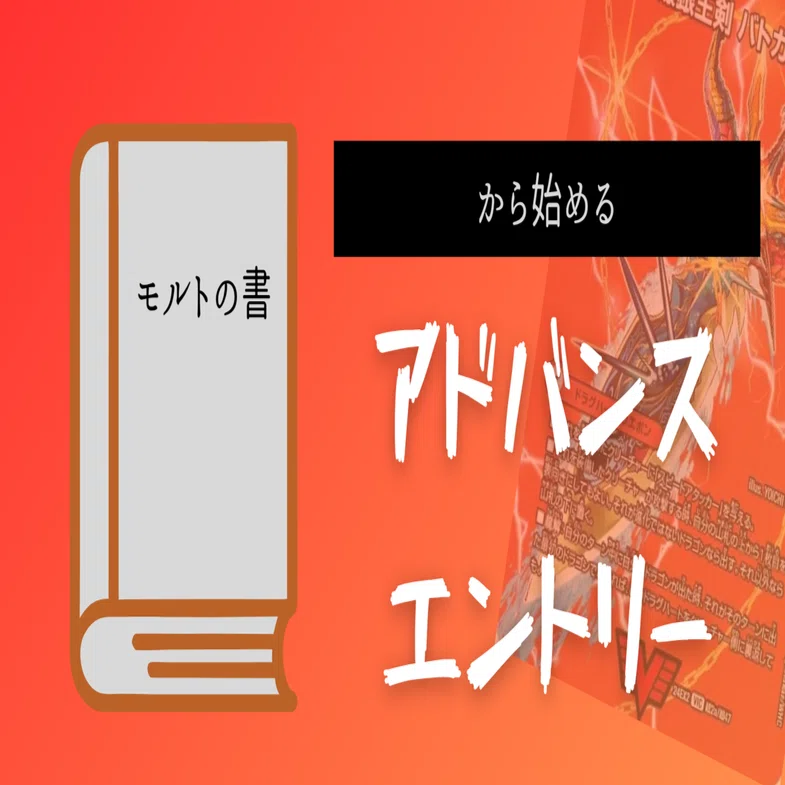 アドバンスエントリー！モルトの書から始めるNEXT｜箱の中のフカヒレ