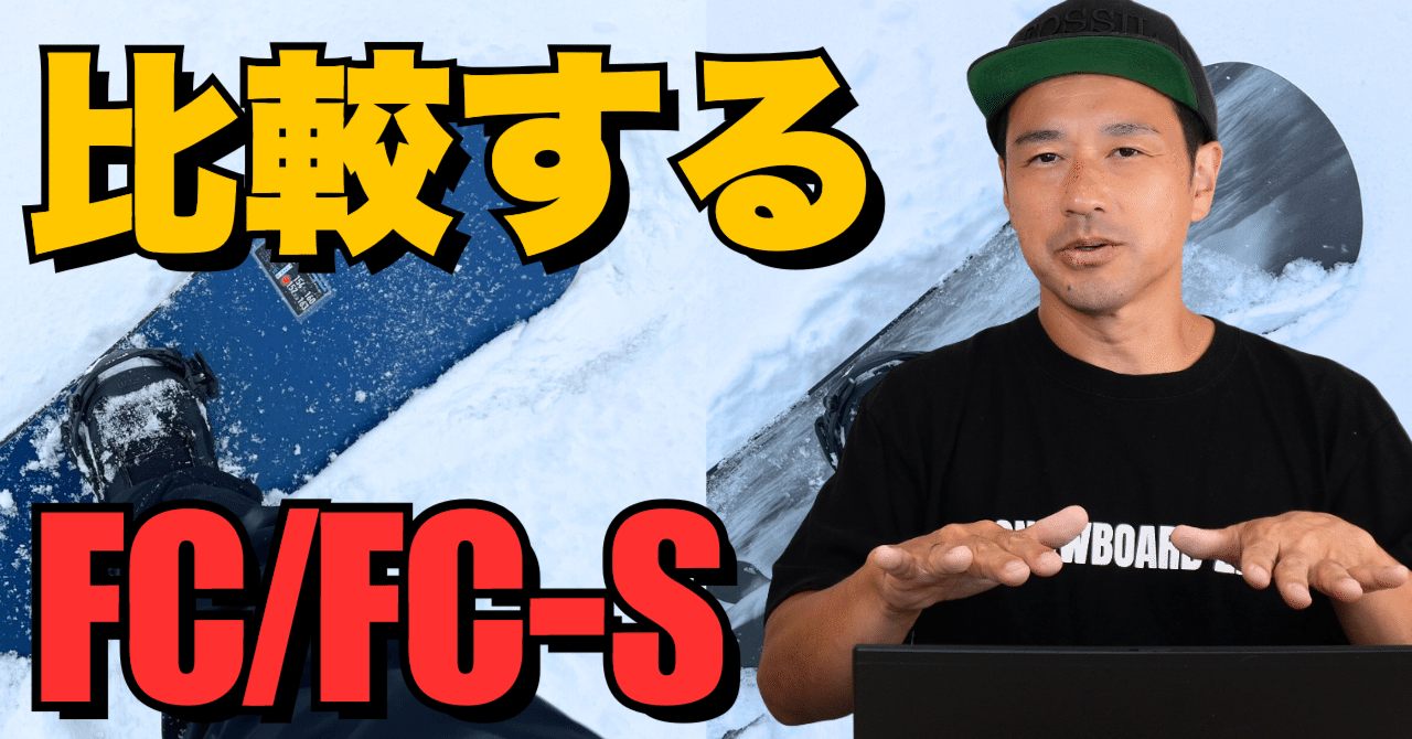 FC」「FC-S」比較する☆OGASAKAボード解説｜スノーボード解説note