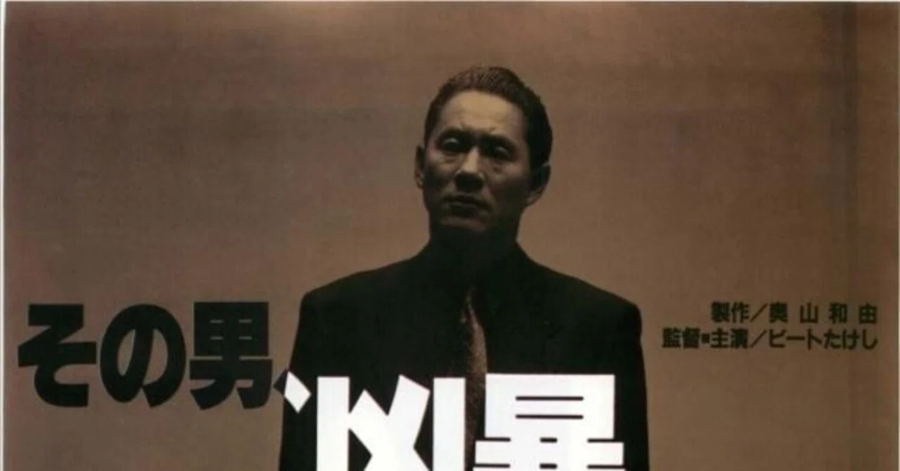 ああ、俺が見たかったのはこれだ」…映画『その男、凶暴につき』が今も