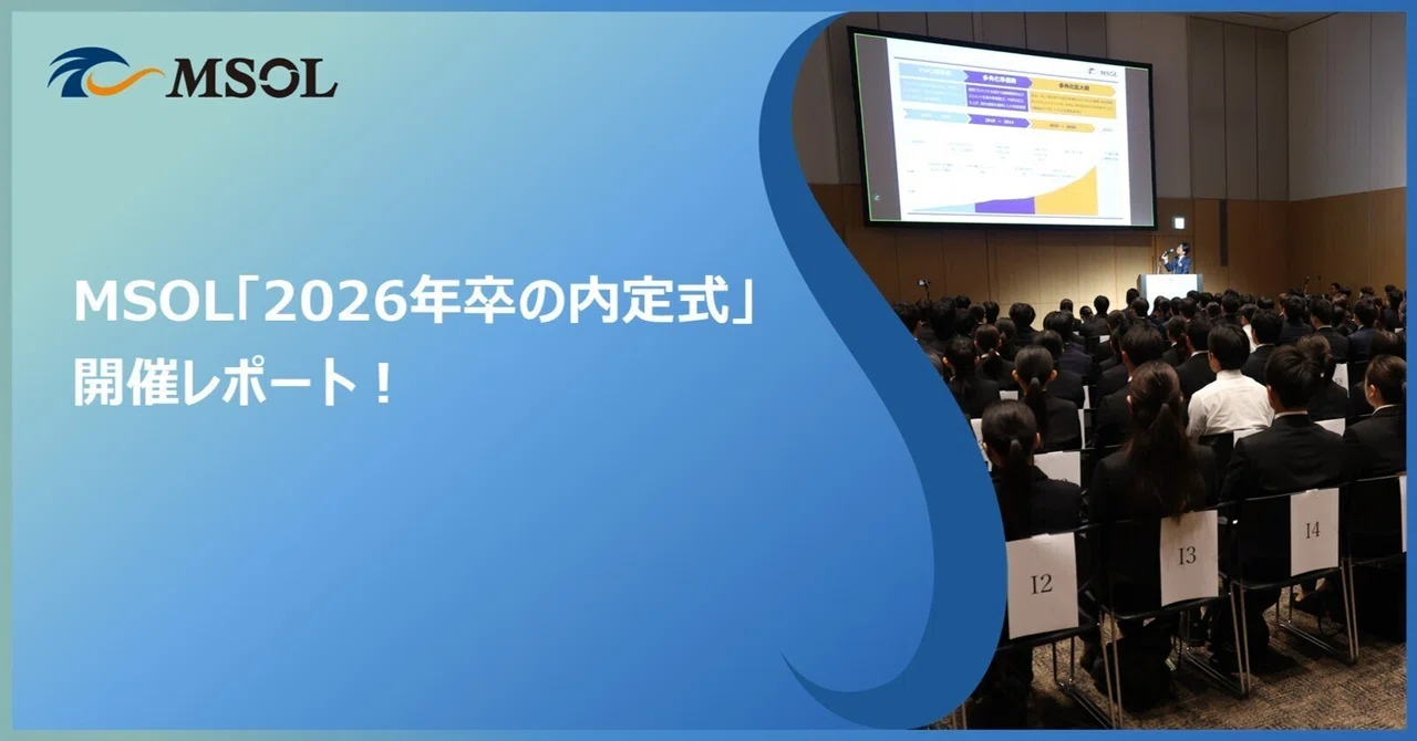MSOL「2026年卒の内定式」開催レポート！｜株式会社マネジメントソリューションズ（MSOL:エムソル）