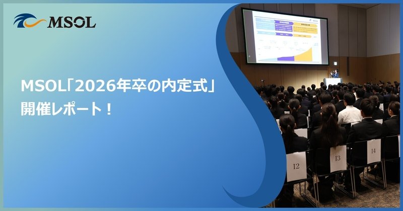 『MSOL「2026年卒の内定式」開催レポート！』のサムネイル