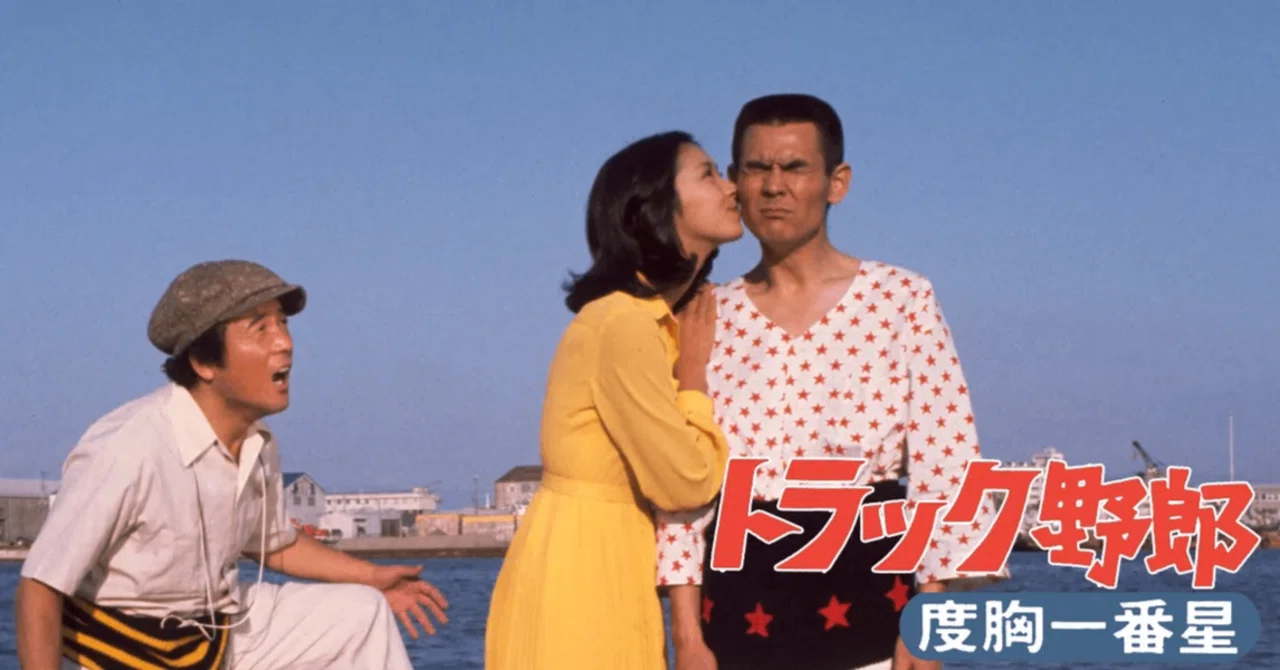 トラック野郎・度胸一番星』(75年)に見る、大人になることの意味 