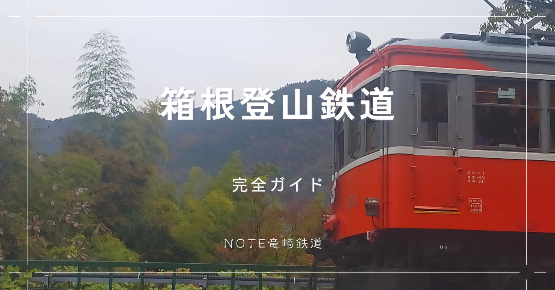 Hakone Tozan Railway Complete Guide [2026 Edition]｜急行 涼風