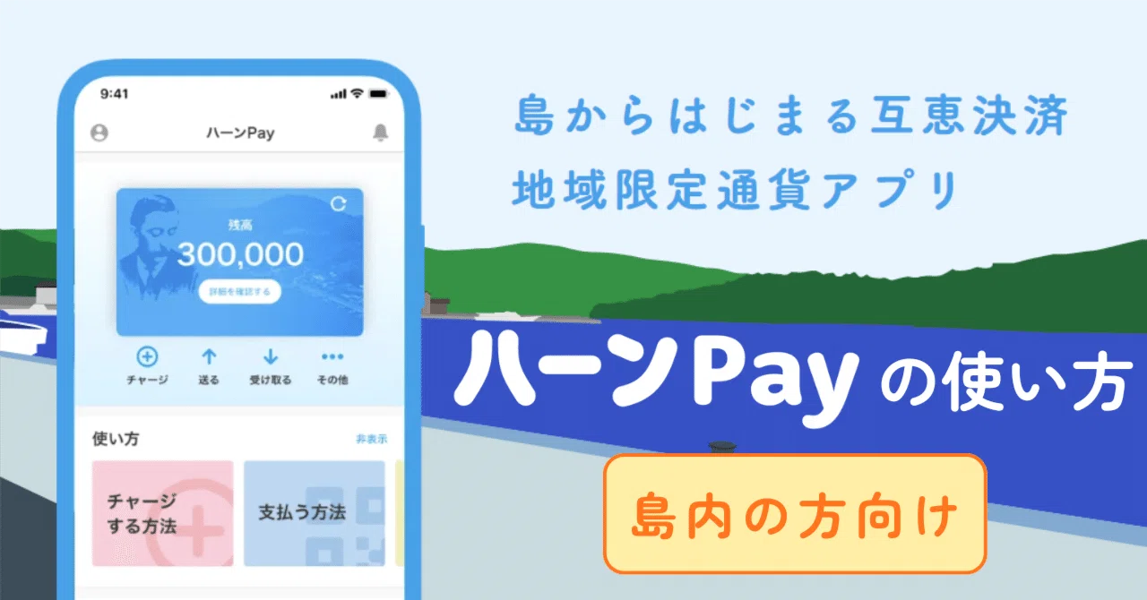 ハーンPay活用ガイド 島内向け(②チャージ・支払い・便利機能編)｜ない
