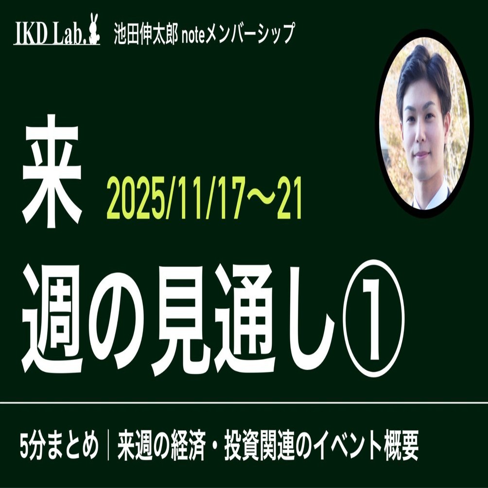 来週のイベント見通し①概要＆日米経済指標（25年11月17日〜21日）｜池田伸太郎