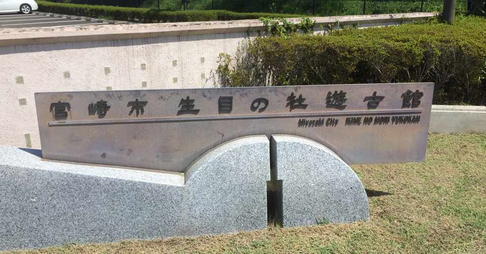 博物館情報メディア論 レポート公開 古代史勉強家 小嶋浩毅 Note