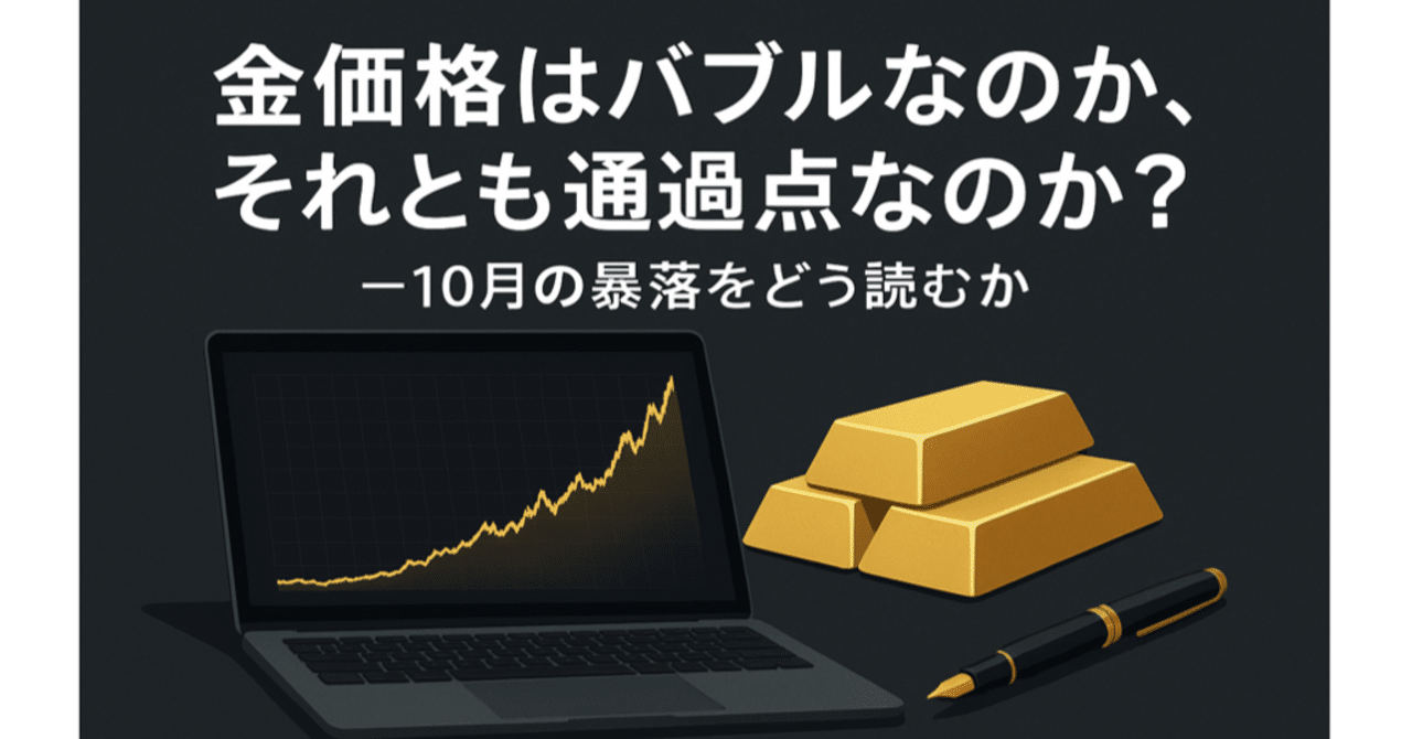 金価格はバブルなのか、それとも通過点なのか？―10月の暴落をどう読むか｜スキマ時間投資