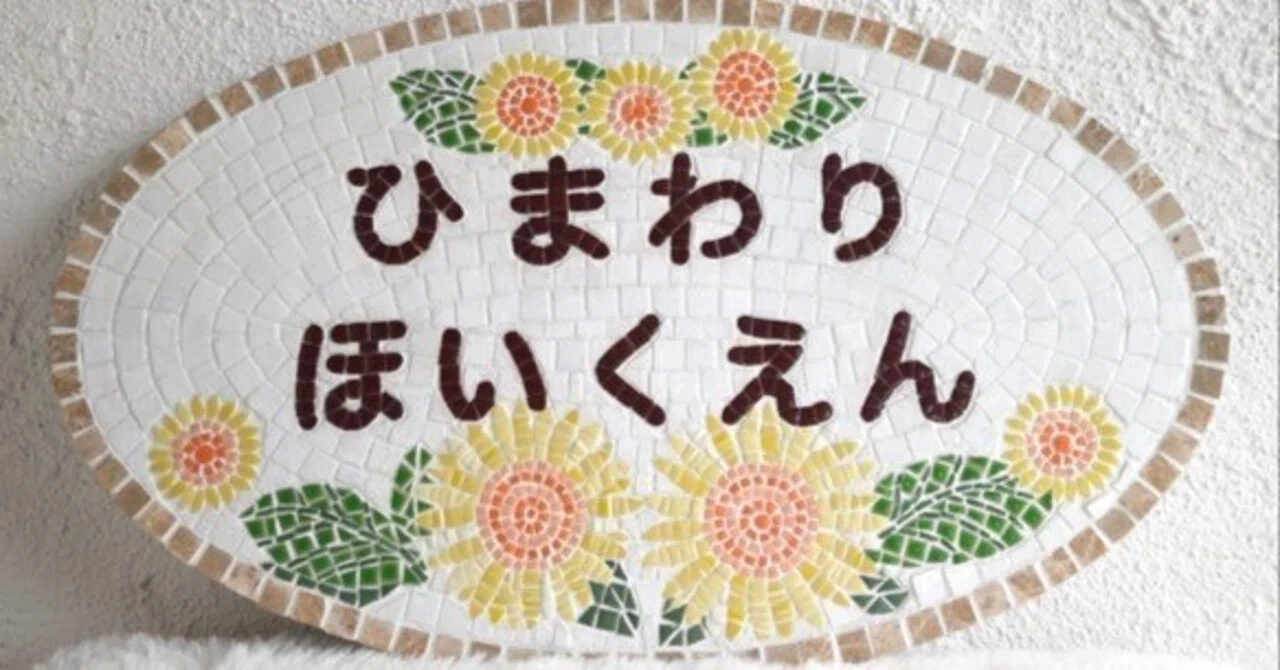 ひまわりのオーダーメイド看板 ― 保育園さんからのご依頼で生まれた一