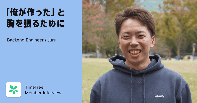 「俺が作った」と言える仕事をするため、バックエンドエンジニア Juruは今日も炭を燃やす