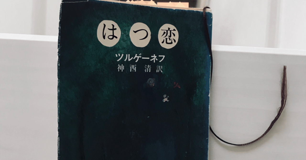 読書 はつ恋 ツルゲーネフ 紬糸 つむぎいと Note