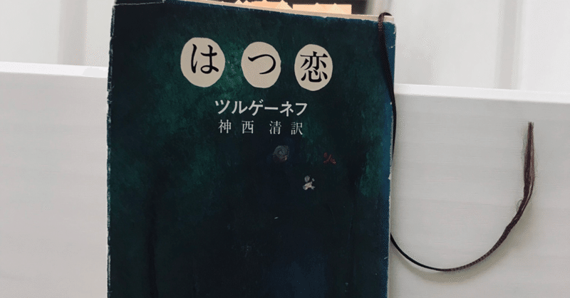 読書 はつ恋 ツルゲーネフ 紬糸 つむぎいと Note