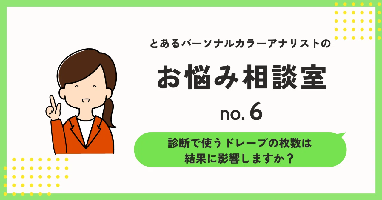 お悩み相談回】パーソナルカラー診断で使うドレープの数は、結果に影響